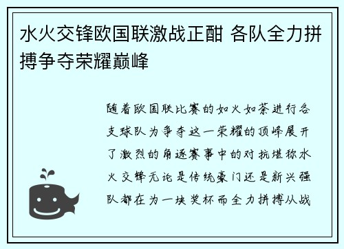 水火交锋欧国联激战正酣 各队全力拼搏争夺荣耀巅峰