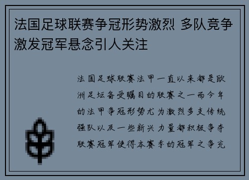 法国足球联赛争冠形势激烈 多队竞争激发冠军悬念引人关注