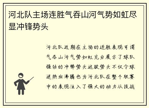 河北队主场连胜气吞山河气势如虹尽显冲锋势头