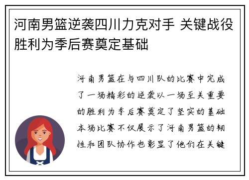 河南男篮逆袭四川力克对手 关键战役胜利为季后赛奠定基础