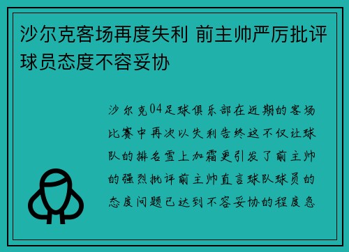 沙尔克客场再度失利 前主帅严厉批评球员态度不容妥协