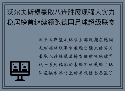 沃尔夫斯堡豪取八连胜展现强大实力稳居榜首继续领跑德国足球超级联赛