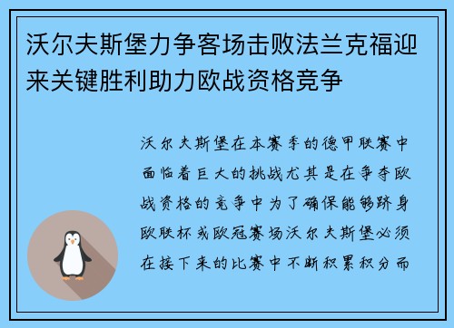 沃尔夫斯堡力争客场击败法兰克福迎来关键胜利助力欧战资格竞争