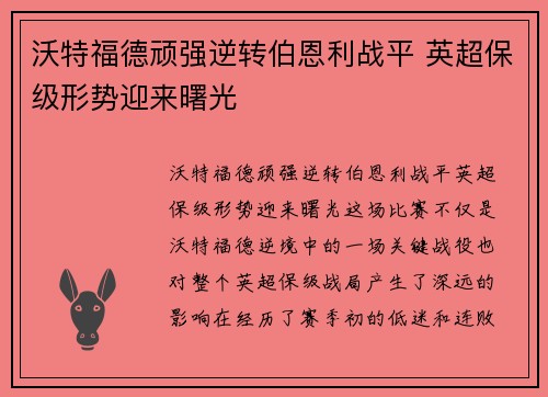 沃特福德顽强逆转伯恩利战平 英超保级形势迎来曙光