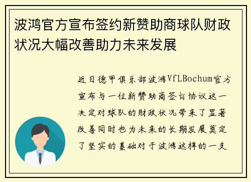 波鸿官方宣布签约新赞助商球队财政状况大幅改善助力未来发展