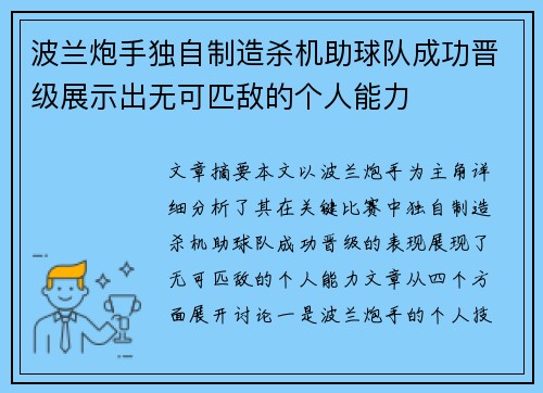 波兰炮手独自制造杀机助球队成功晋级展示出无可匹敌的个人能力