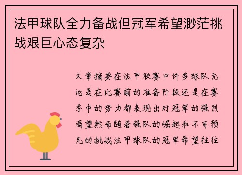 法甲球队全力备战但冠军希望渺茫挑战艰巨心态复杂