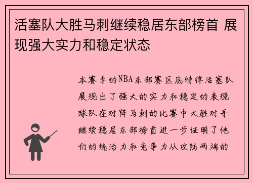 活塞队大胜马刺继续稳居东部榜首 展现强大实力和稳定状态