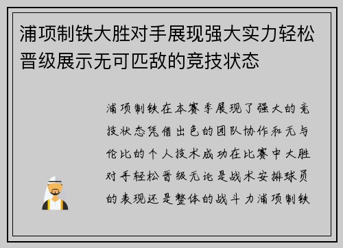 浦项制铁大胜对手展现强大实力轻松晋级展示无可匹敌的竞技状态