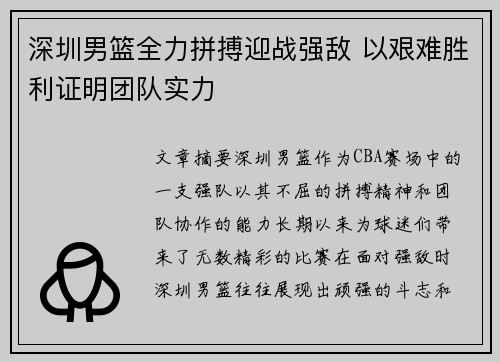 深圳男篮全力拼搏迎战强敌 以艰难胜利证明团队实力