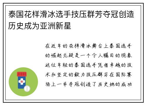 泰国花样滑冰选手技压群芳夺冠创造历史成为亚洲新星