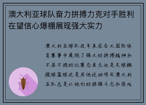 澳大利亚球队奋力拼搏力克对手胜利在望信心爆棚展现强大实力