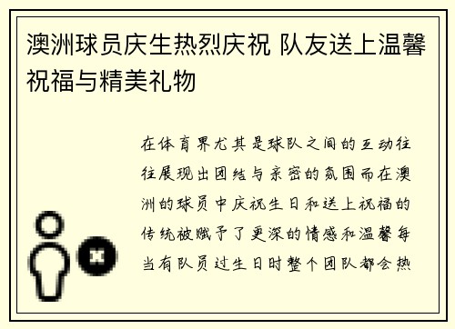 澳洲球员庆生热烈庆祝 队友送上温馨祝福与精美礼物