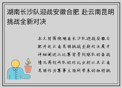 湖南长沙队迎战安徽合肥 赴云南昆明挑战全新对决