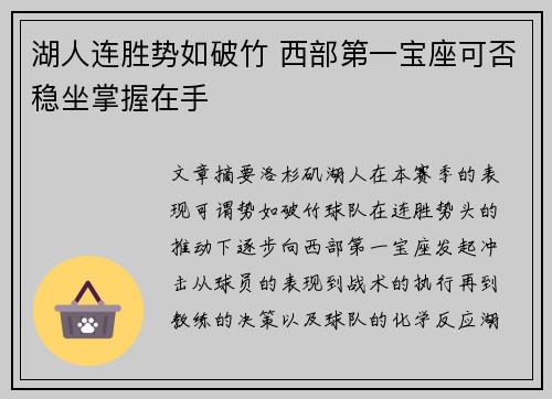 湖人连胜势如破竹 西部第一宝座可否稳坐掌握在手
