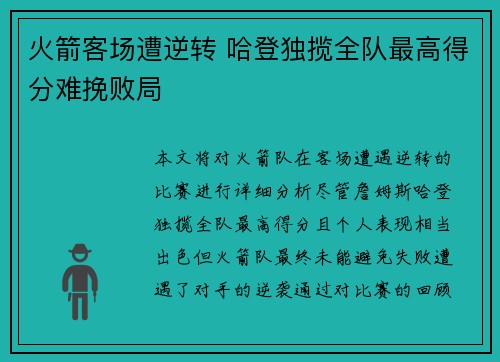 火箭客场遭逆转 哈登独揽全队最高得分难挽败局