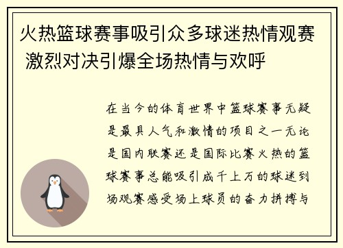 火热篮球赛事吸引众多球迷热情观赛 激烈对决引爆全场热情与欢呼