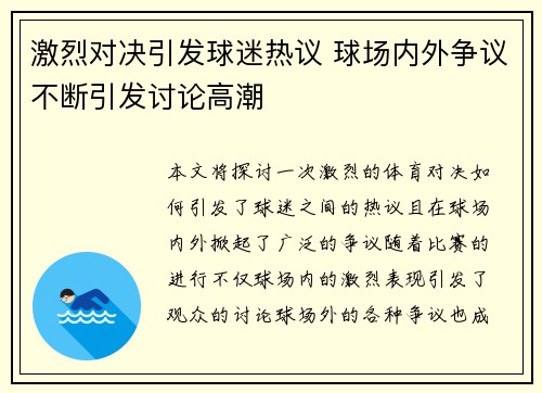 激烈对决引发球迷热议 球场内外争议不断引发讨论高潮