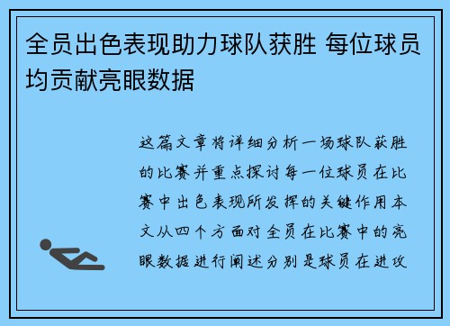全员出色表现助力球队获胜 每位球员均贡献亮眼数据