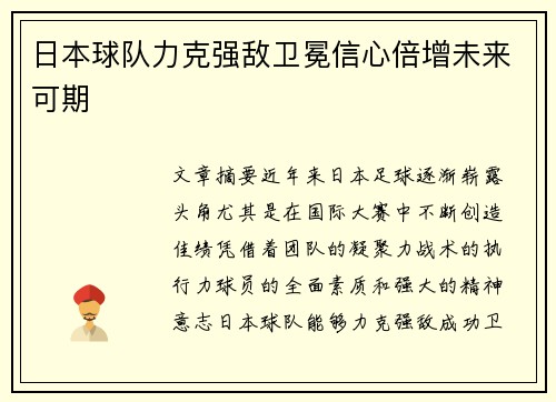 日本球队力克强敌卫冕信心倍增未来可期