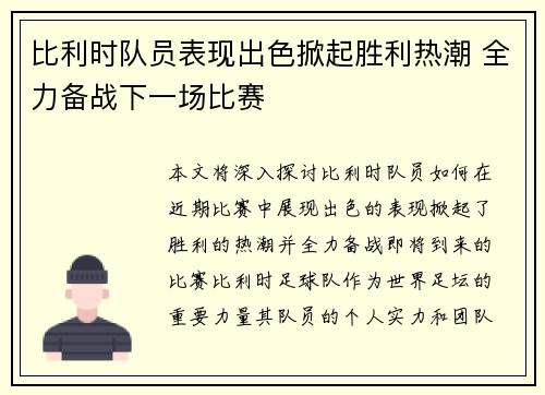 比利时队员表现出色掀起胜利热潮 全力备战下一场比赛