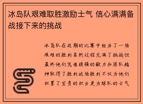 冰岛队艰难取胜激励士气 信心满满备战接下来的挑战