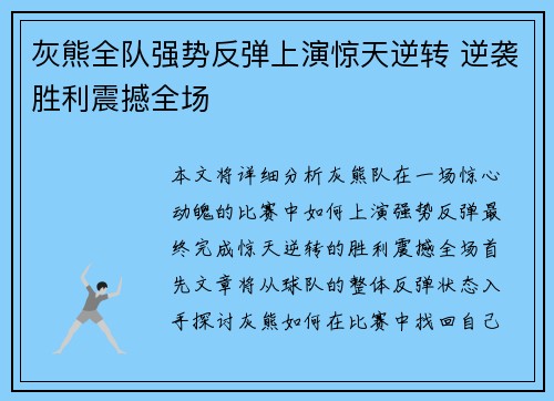 灰熊全队强势反弹上演惊天逆转 逆袭胜利震撼全场