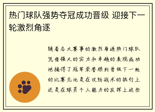 热门球队强势夺冠成功晋级 迎接下一轮激烈角逐