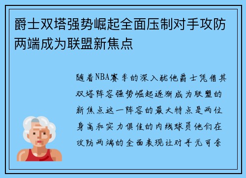 爵士双塔强势崛起全面压制对手攻防两端成为联盟新焦点