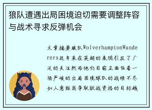 狼队遭遇出局困境迫切需要调整阵容与战术寻求反弹机会