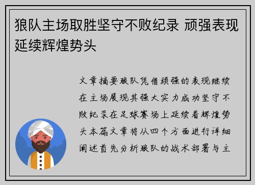 狼队主场取胜坚守不败纪录 顽强表现延续辉煌势头