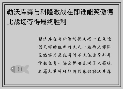 勒沃库森与科隆激战在即谁能笑傲德比战场夺得最终胜利
