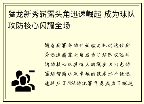 猛龙新秀崭露头角迅速崛起 成为球队攻防核心闪耀全场