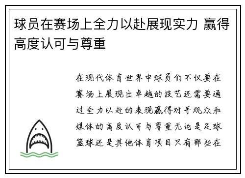 球员在赛场上全力以赴展现实力 赢得高度认可与尊重