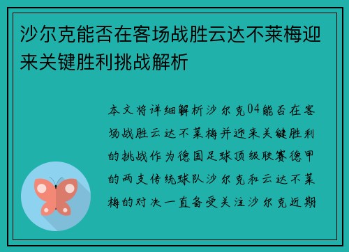 沙尔克能否在客场战胜云达不莱梅迎来关键胜利挑战解析