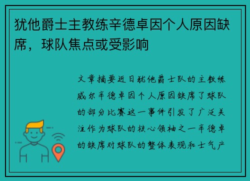 犹他爵士主教练辛德卓因个人原因缺席，球队焦点或受影响