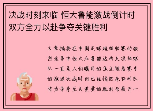决战时刻来临 恒大鲁能激战倒计时 双方全力以赴争夺关键胜利