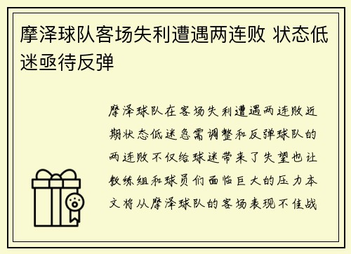 摩泽球队客场失利遭遇两连败 状态低迷亟待反弹