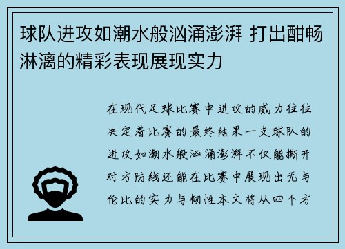 球队进攻如潮水般汹涌澎湃 打出酣畅淋漓的精彩表现展现实力