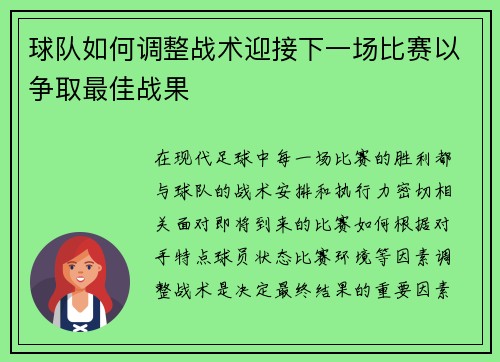 球队如何调整战术迎接下一场比赛以争取最佳战果
