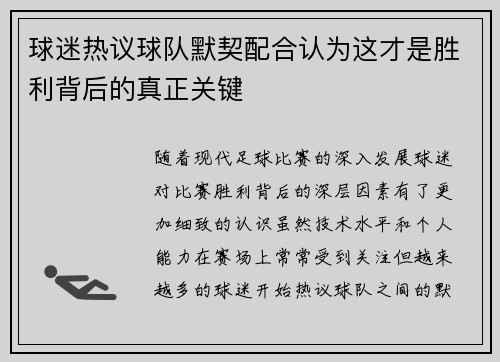 球迷热议球队默契配合认为这才是胜利背后的真正关键