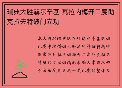 瑞典大胜赫尔辛基 瓦拉内梅开二度助克拉夫特破门立功