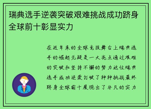 瑞典选手逆袭突破艰难挑战成功跻身全球前十彰显实力