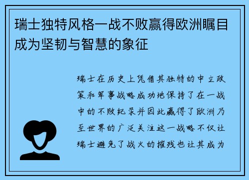 瑞士独特风格一战不败赢得欧洲瞩目成为坚韧与智慧的象征