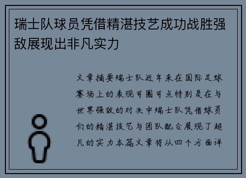瑞士队球员凭借精湛技艺成功战胜强敌展现出非凡实力