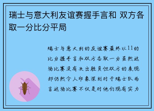 瑞士与意大利友谊赛握手言和 双方各取一分比分平局