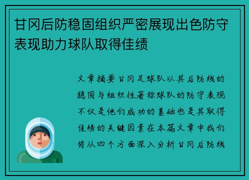 甘冈后防稳固组织严密展现出色防守表现助力球队取得佳绩