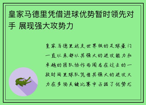 皇家马德里凭借进球优势暂时领先对手 展现强大攻势力