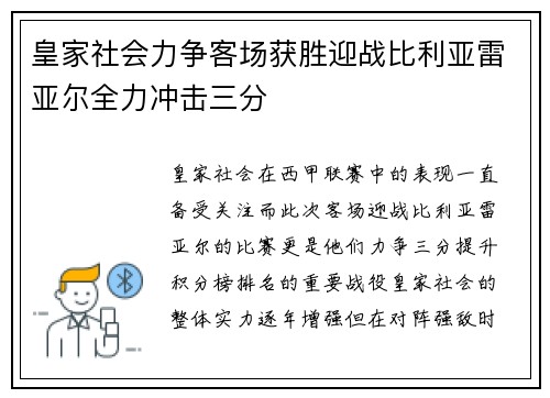 皇家社会力争客场获胜迎战比利亚雷亚尔全力冲击三分