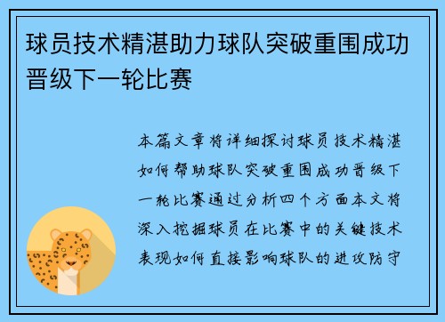 球员技术精湛助力球队突破重围成功晋级下一轮比赛